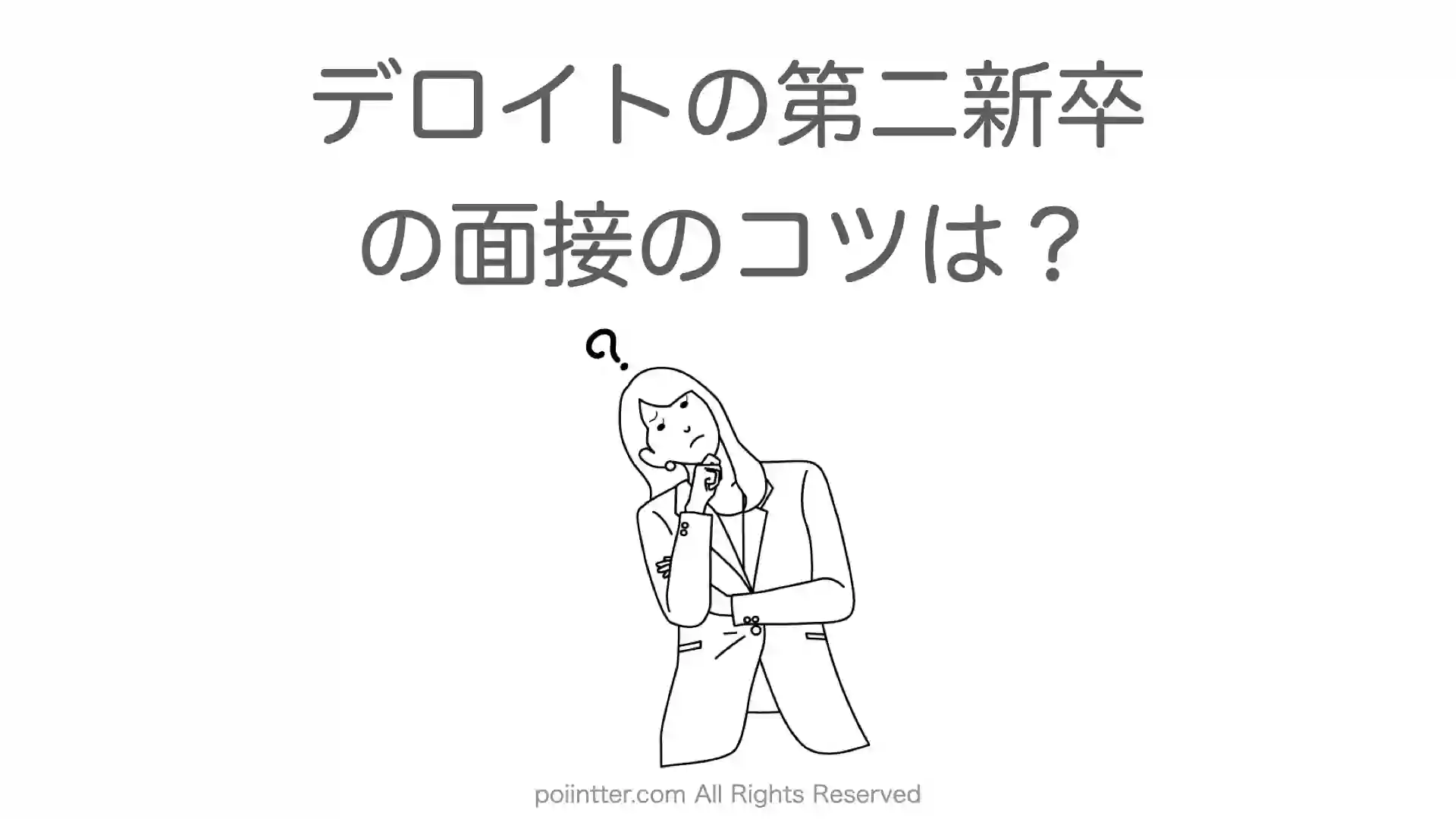 デロイトの第二新卒の面接のコツは？【元コンサルが解説】