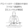 デロイトのケース面接の中途のコツは？通過率も【元コンサルが解説】