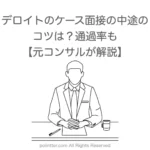 デロイトのケース面接の中途のコツは？通過率も【元コンサルが解説】