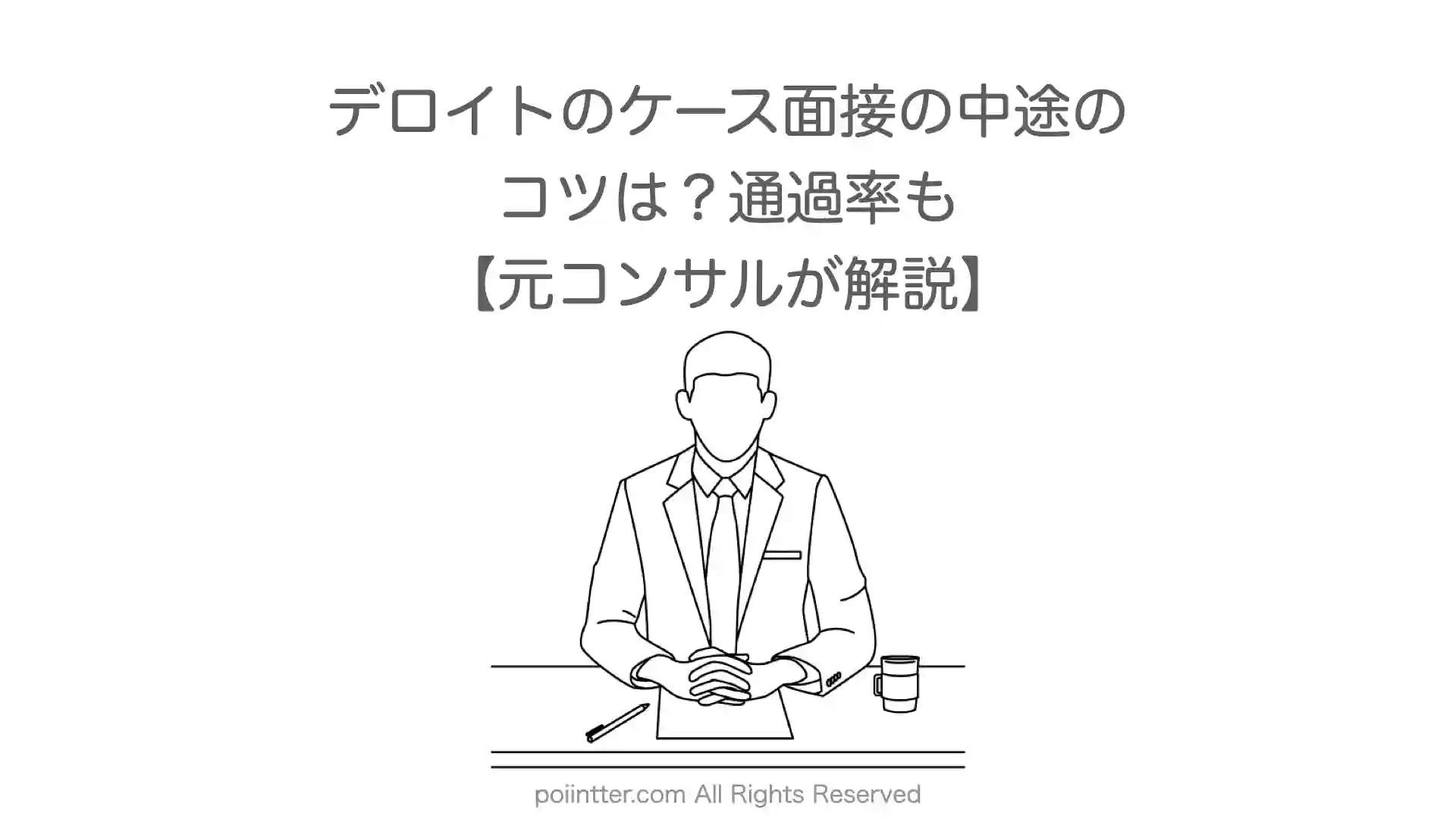 デロイトのケース面接の中途のコツは？通過率も【元コンサルが解説】