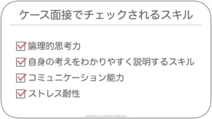 デロイトのケース面接でチェックされるスキル