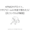 KPMGやデロイト、EYやアビームに中途で落ちたときの対処法