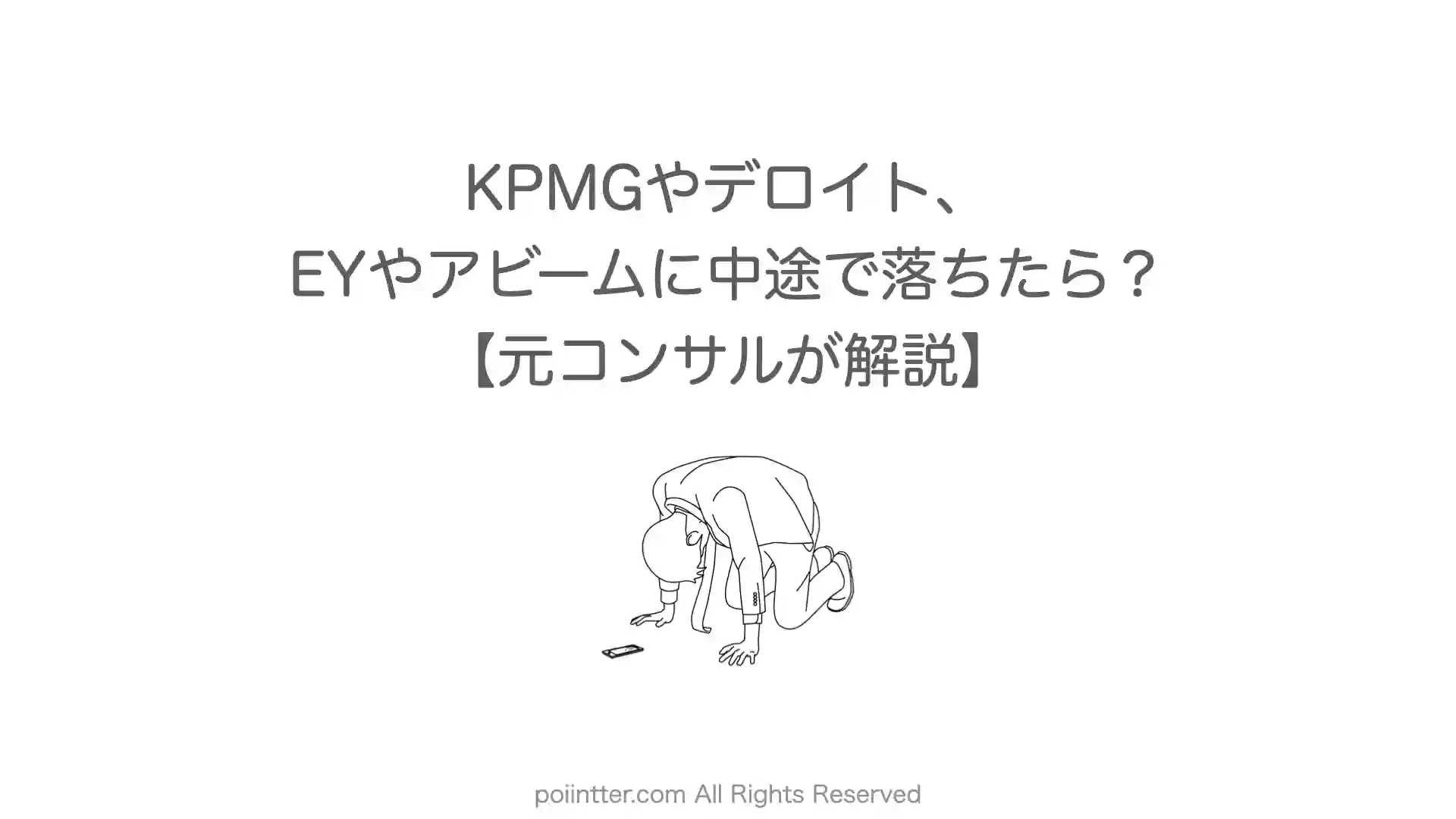 KPMGやデロイト、EYやアビームに中途で落ちたときの対処法