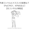 PwCやEYで副業するなら？KPMGも【元コンサルが解説】