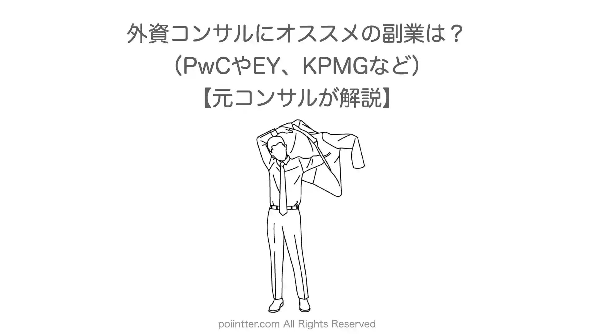 PwCやEYで副業するなら？KPMGも【元コンサルが解説】