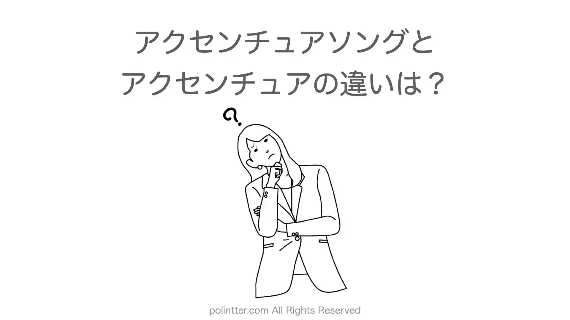 アクセンチュアソングとアクセンチュアの違いは？