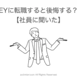 EYに転職すると後悔する？