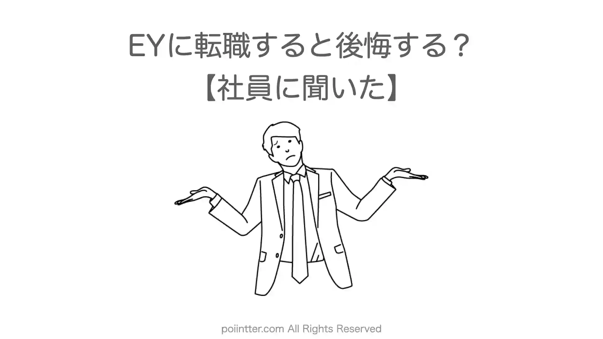 EYに転職すると後悔する？