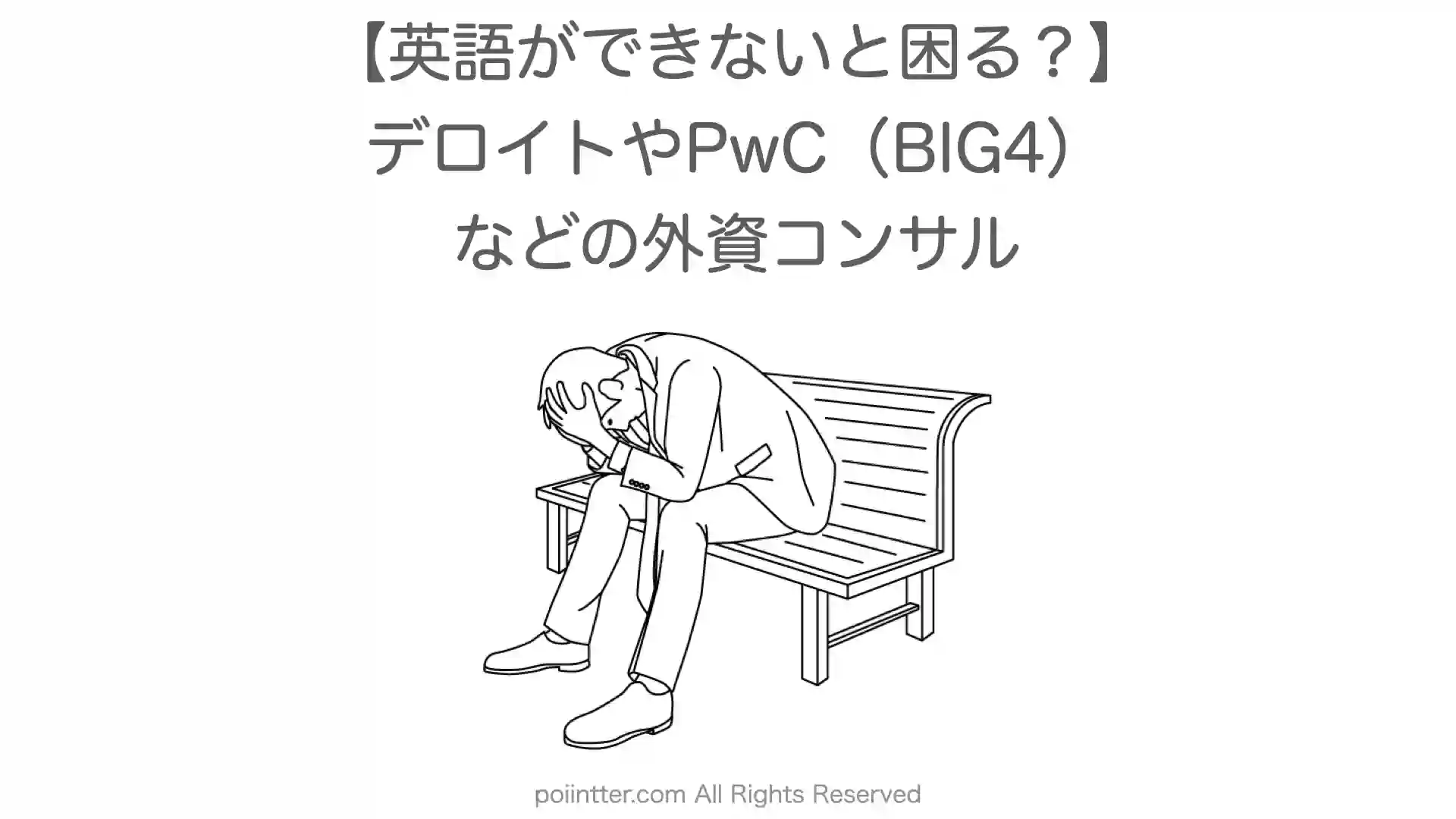 英語ができないと困る？デロイトやPwC、BIG4の外資コンサル