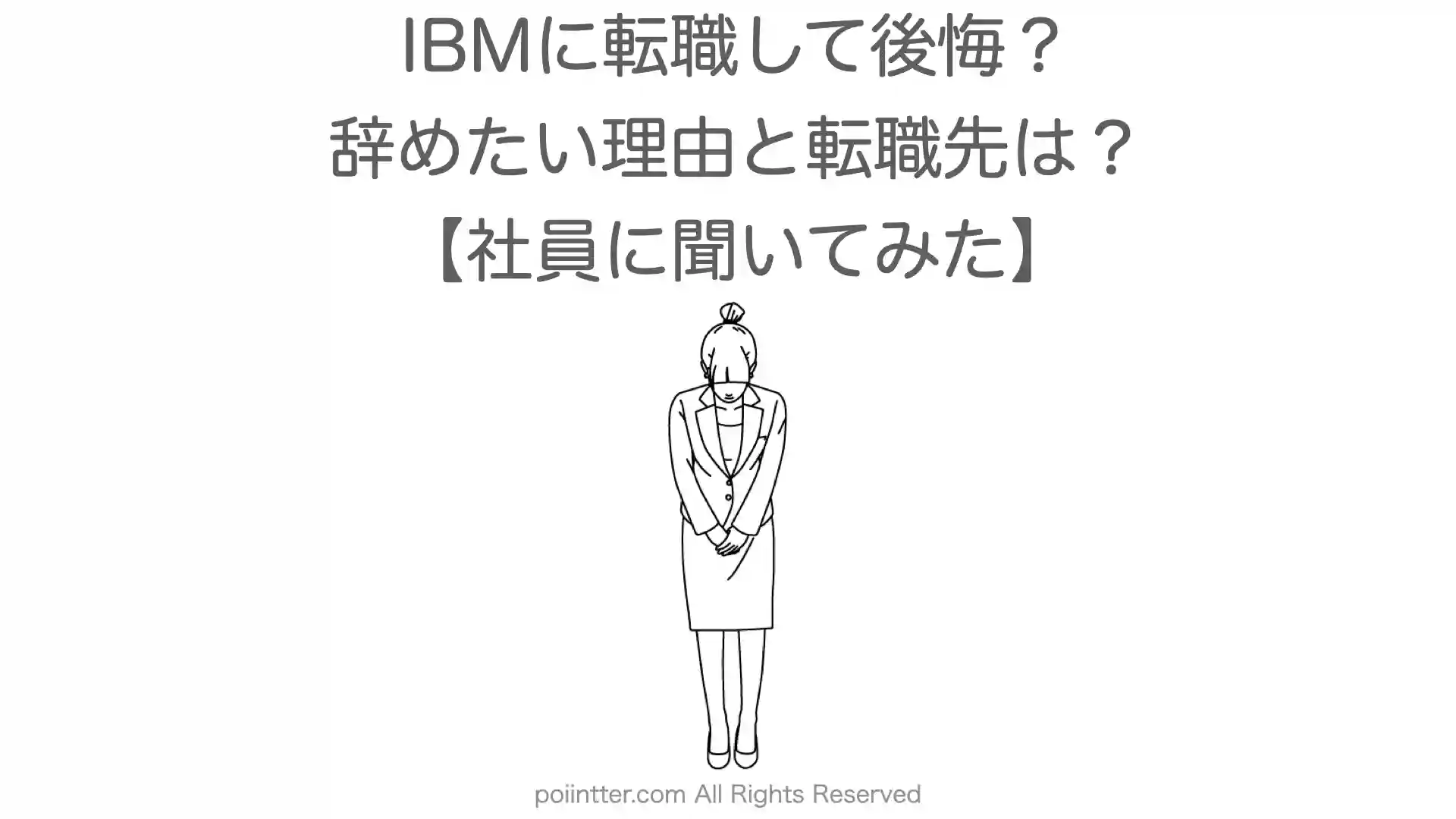 IBMに転職して後悔？辞めたい理由と転職先は？