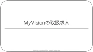 MyVisionの取扱求人