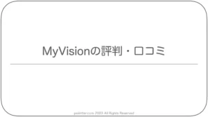 MyVisionの評判・口コミ