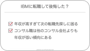 IBMに転職して後悔した？