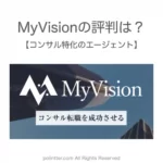 MyVisionというエージェントの評判