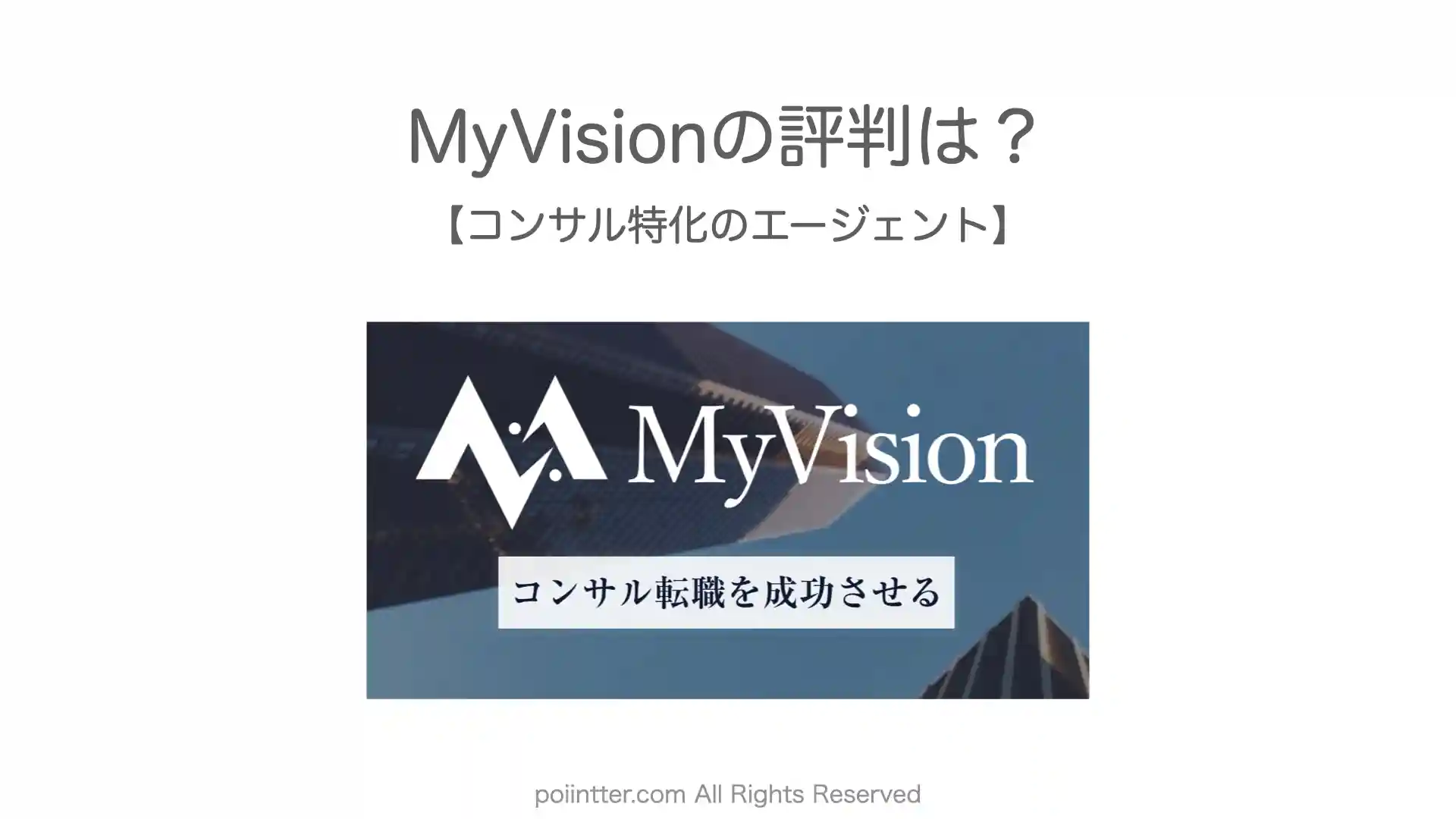 MyVisionというエージェントの評判