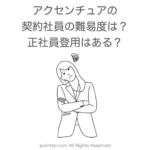 アクセンチュアの契約社員の難易度は？契約社員から正社員登用はあるか