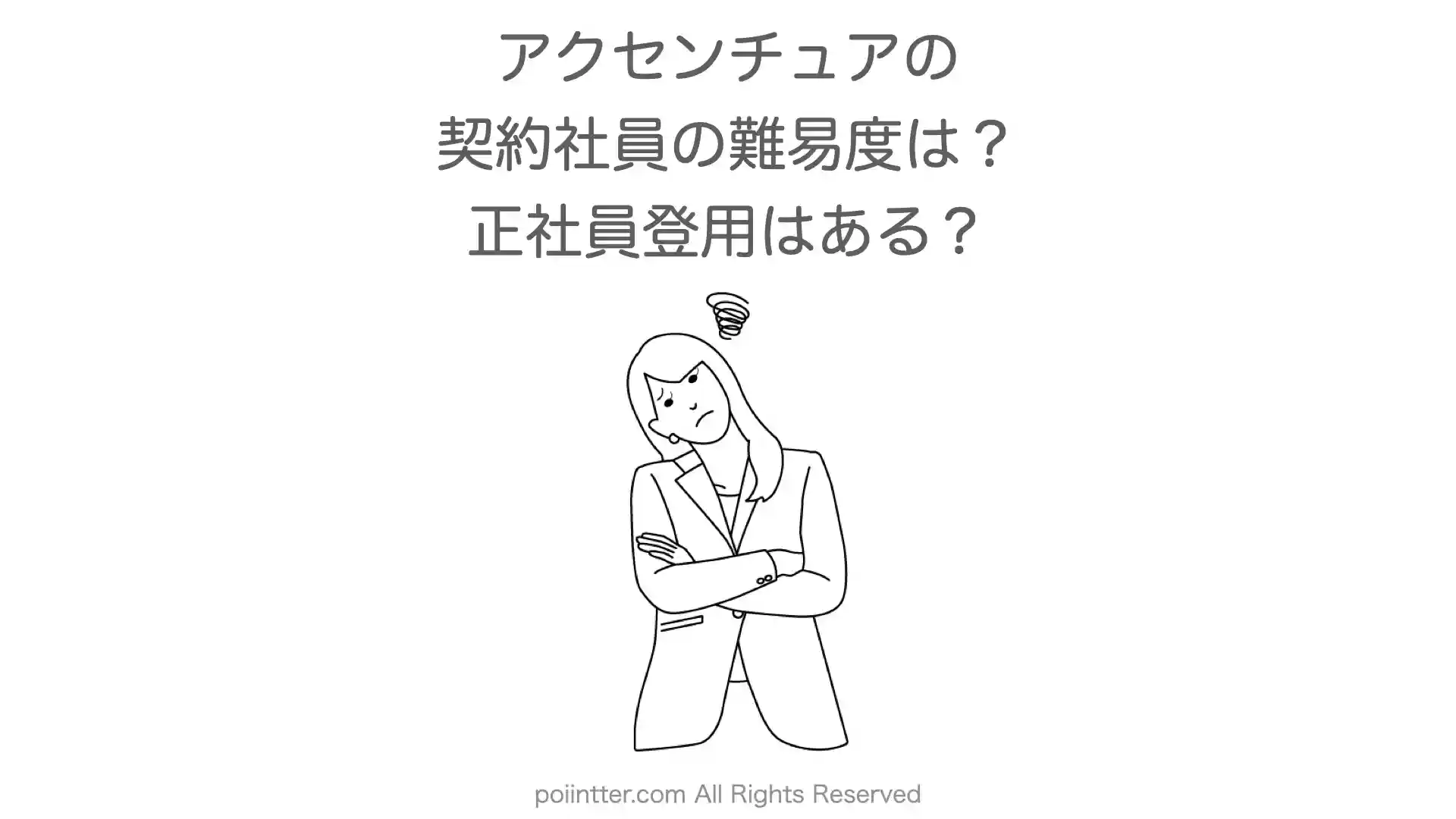 アクセンチュアの契約社員の難易度は？契約社員から正社員登用はあるか