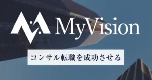 未経験でのコンサル転職に必須①：MyVision