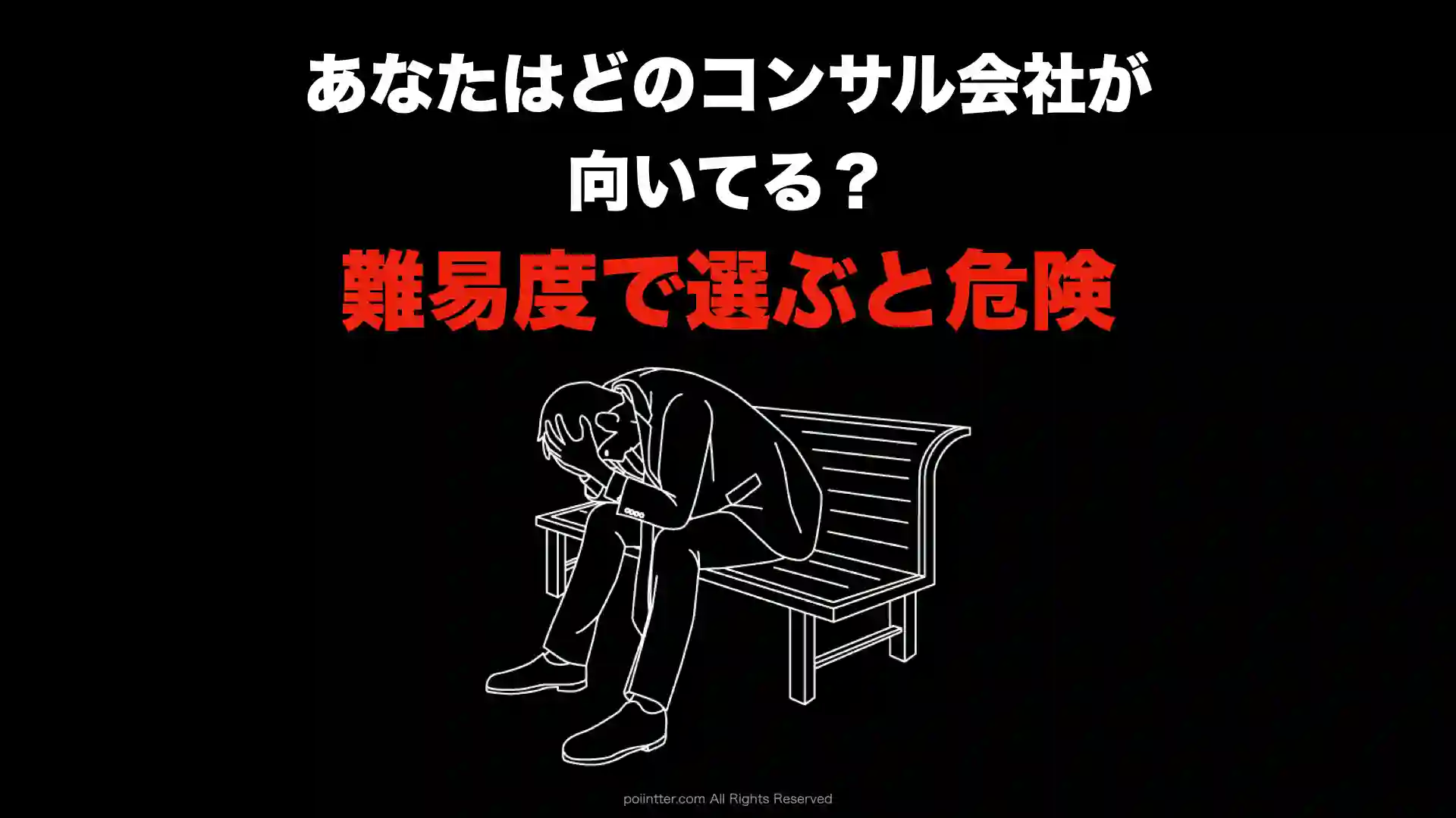 あなたはどのコンサル会社が向いてる？（入社の難易度で選ぶのはちょっと危険）