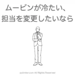 ムービンストラテジックキャリアが冷たい、担当を変更したいなら