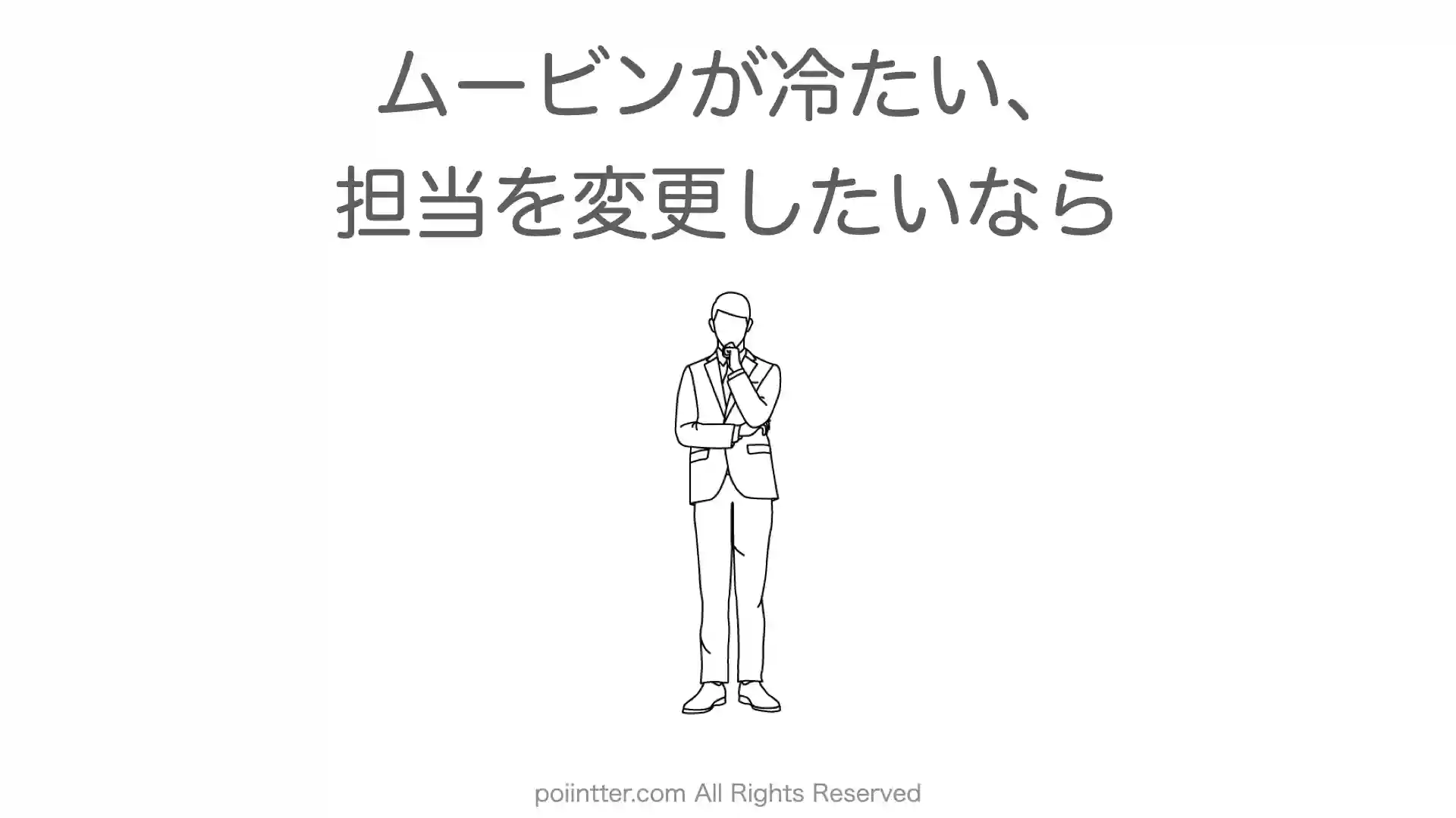 ムービンストラテジックキャリアが冷たい、担当を変更したいなら