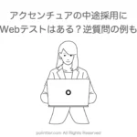 アクセンチュアの中途採用にWebテストはある？逆質問の例も