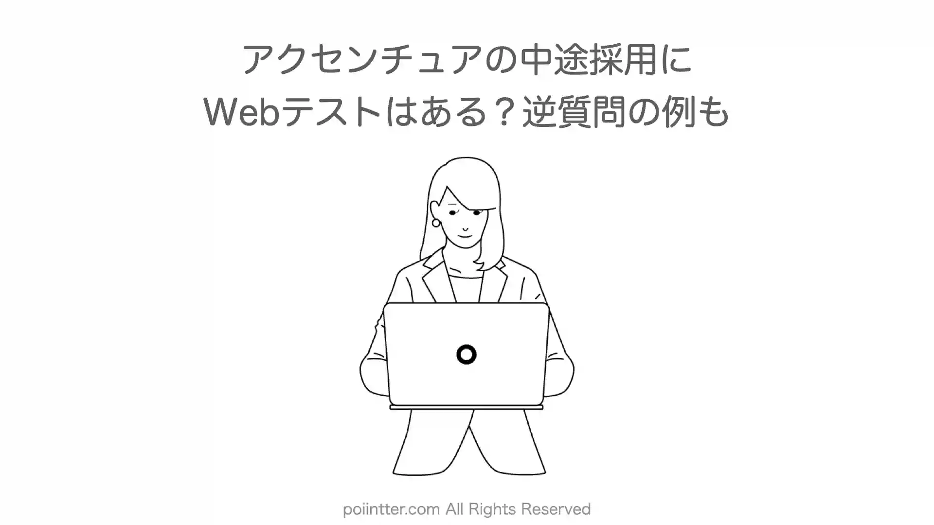 アクセンチュアの中途採用にWebテストはある？逆質問の例も
