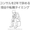 コンサルを2年で辞める理由や転職タイミング