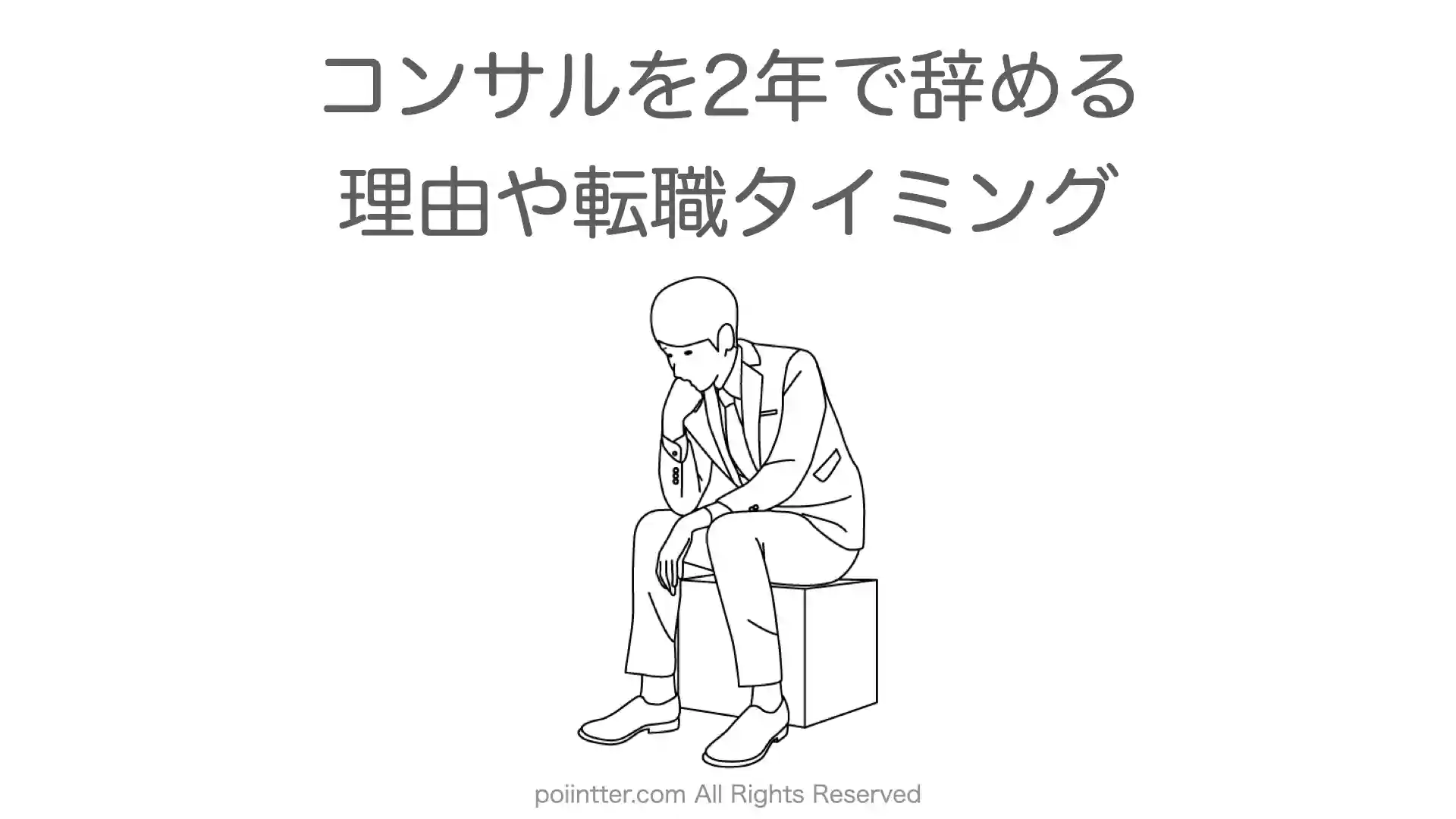 コンサルを2年で辞める理由や転職タイミング