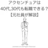 アクセンチュアは40代や30代の年齢でも転職できる？