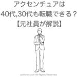 アクセンチュアは40代や30代の年齢でも転職できる？