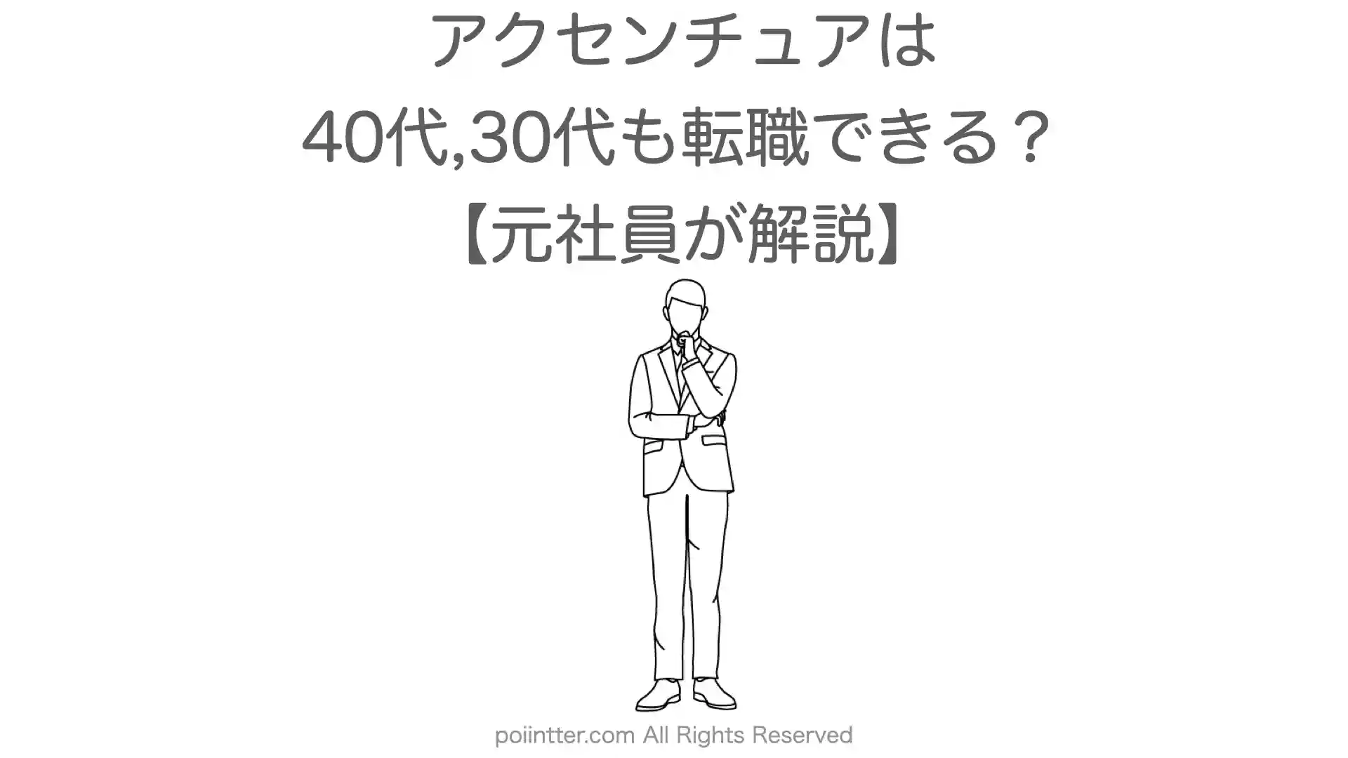 アクセンチュアは40代や30代の年齢でも転職できる？