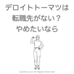 デロイトトーマツは転職先がないけどやめたい？【社員に聞いてみた】