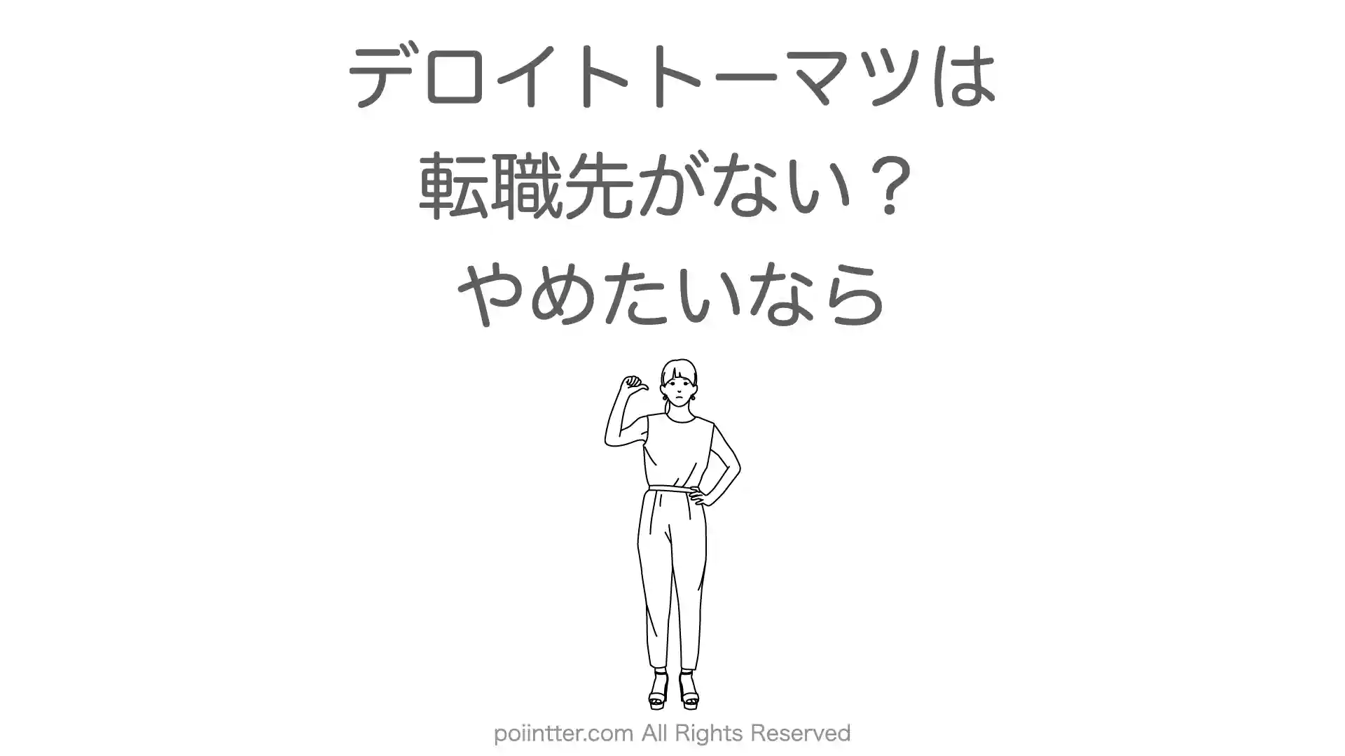 デロイトトーマツは転職先がないけどやめたい？【社員に聞いてみた】