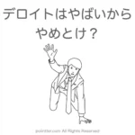 デロイトはやばいからやめとけ？転職すると後悔する？