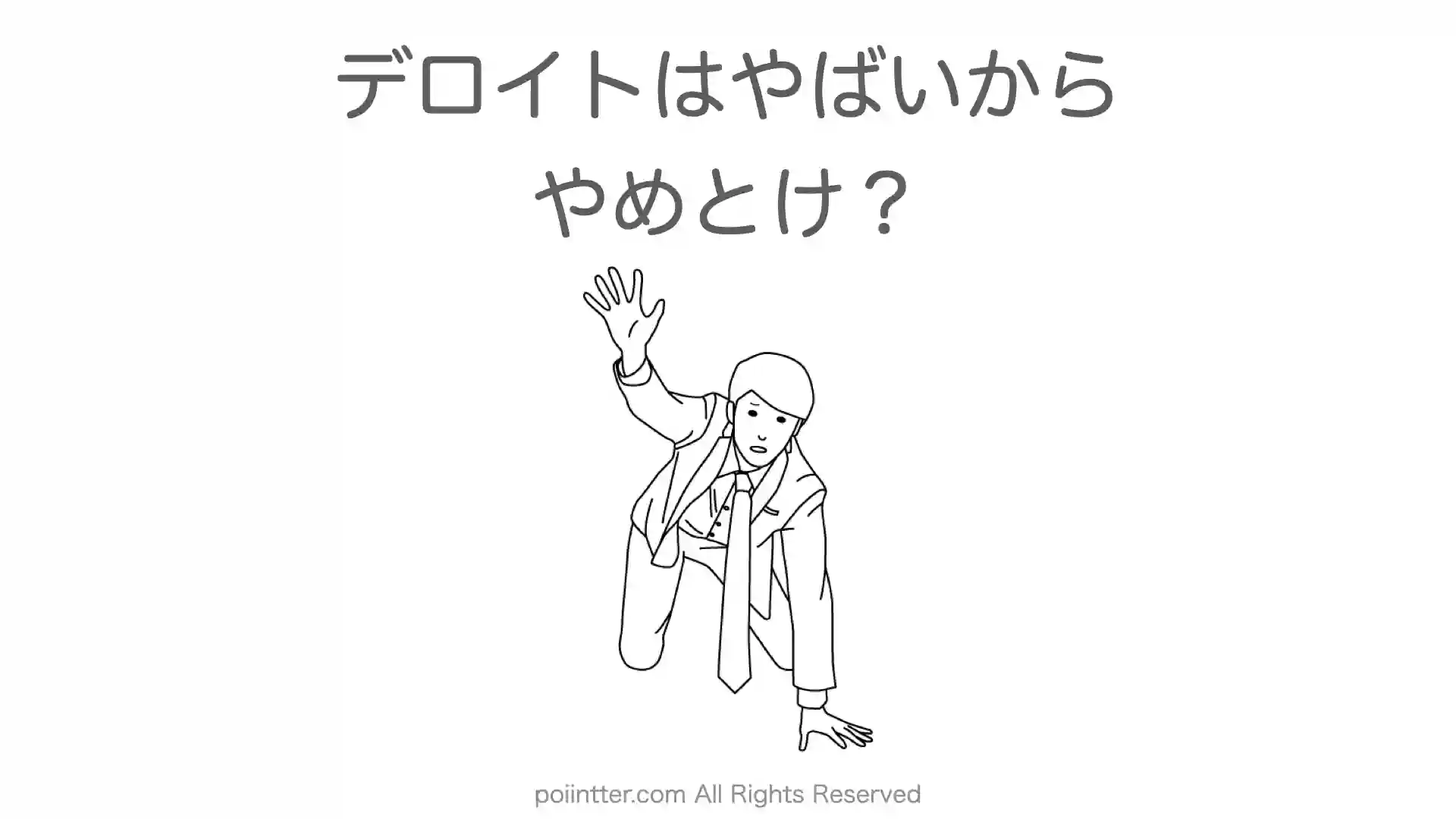 デロイトはやばいからやめとけ？転職すると後悔する？