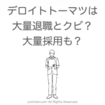 デロイトトーマツは大量退職とクビで大量採用？