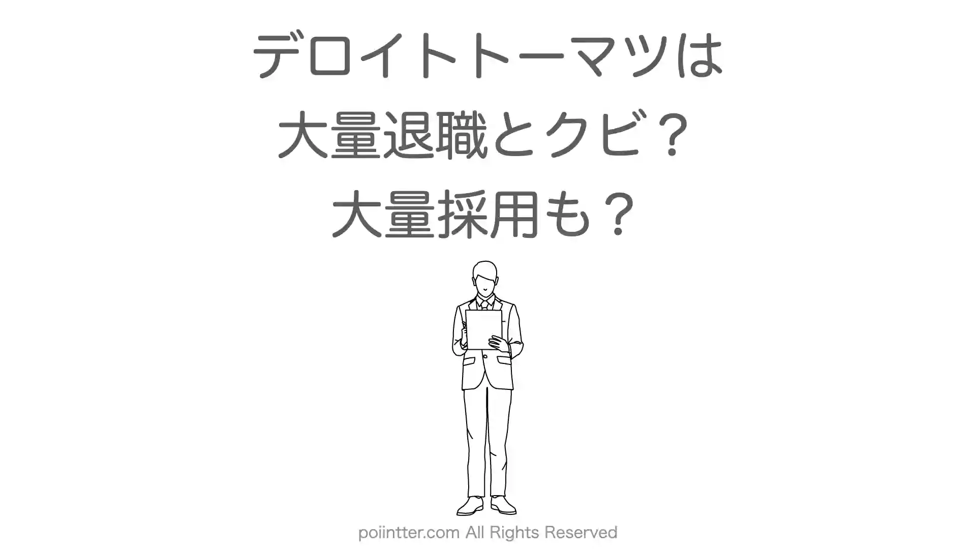デロイトトーマツは大量退職とクビで大量採用？