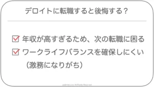 デロイトに転職すると後悔するのか