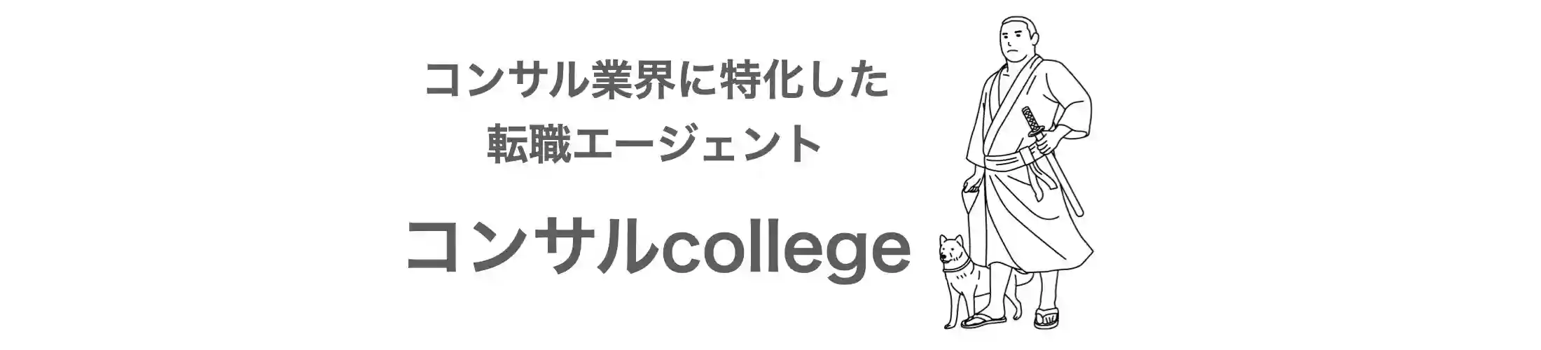 コンサルcollege TOPページバナー