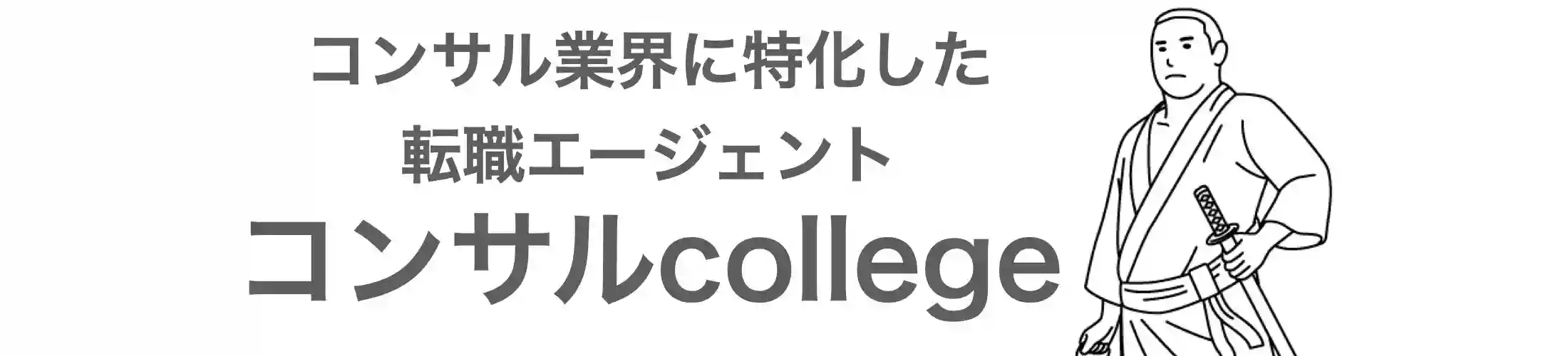 コンサルcollegeTOP(スマホ用)