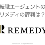 リメディの評判は？（転職エージェント）