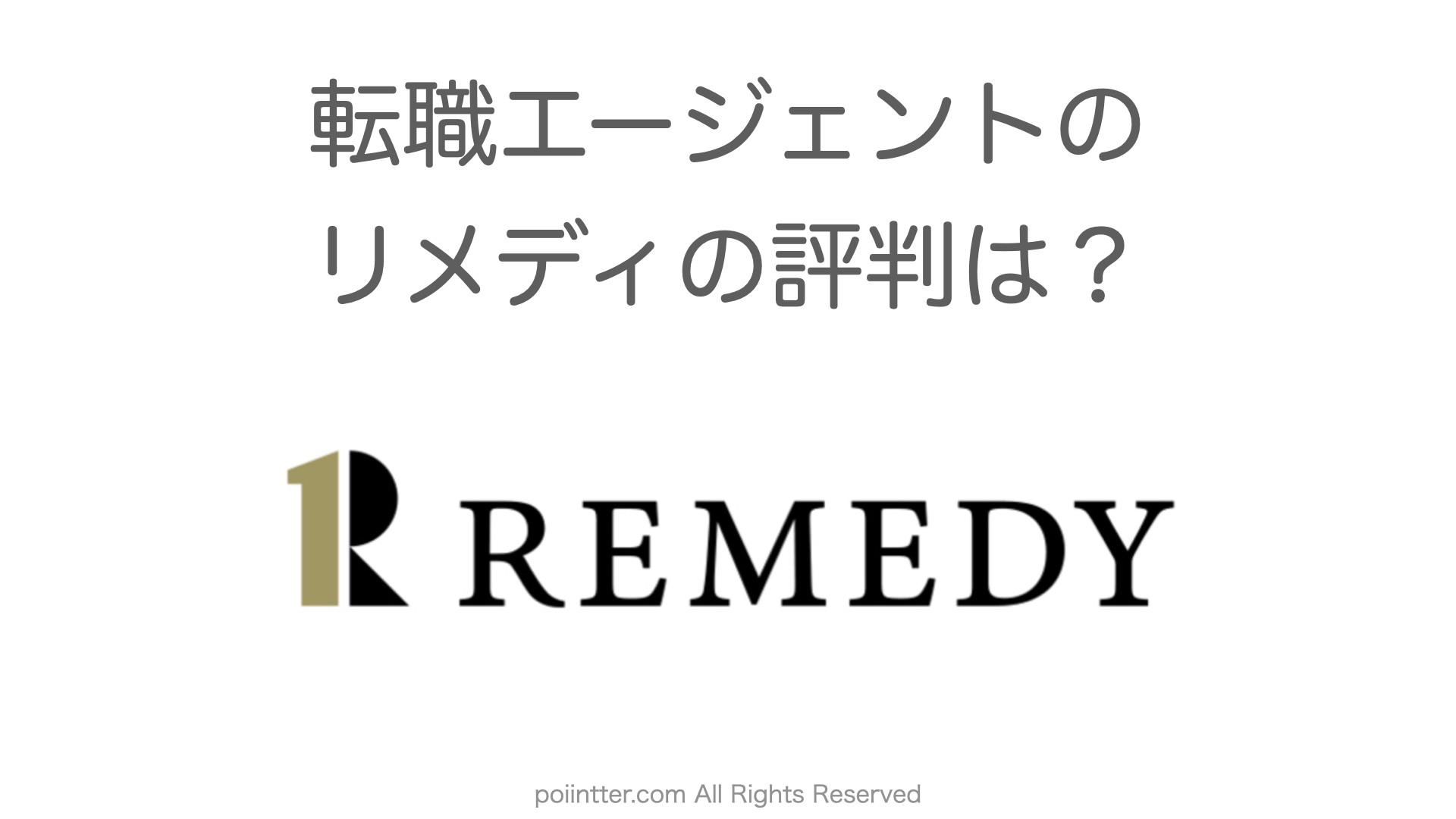 元コンサルが解説】リメディの評判は？（転職エージェント）