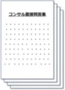 コンサル面接の過去問答集のサンプル画像
